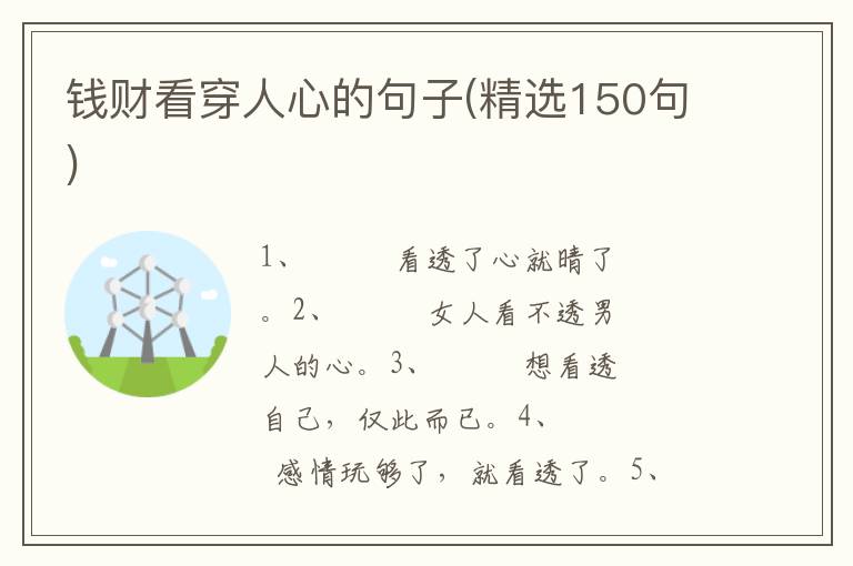 钱财看穿人心的句子(精选150句)