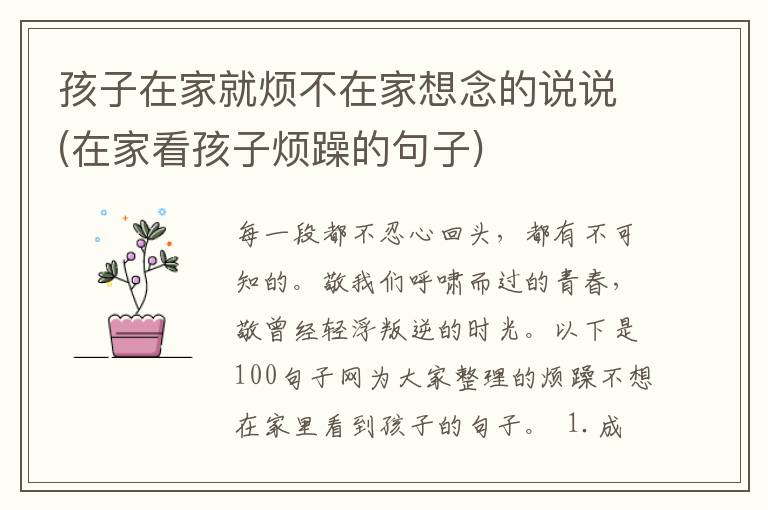 孩子在家就烦不在家想念的说说(在