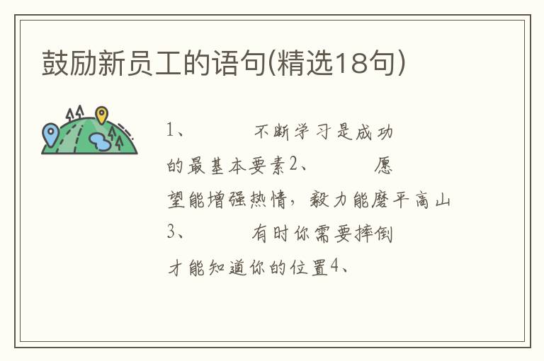 鼓励新员工的语句(精选18句)