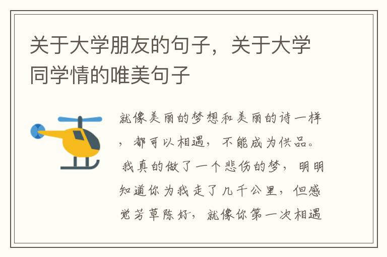 关于大学朋友的句子，关于大学同学情的唯美句子