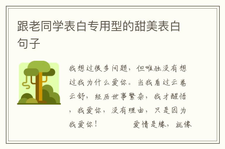 跟老同学表白专用型的甜美表白句子