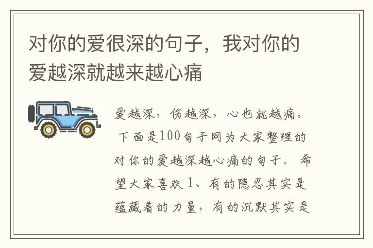 对你的爱很深的句子，我对你的爱越深就越来越心痛