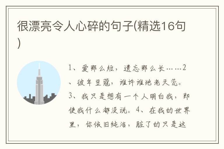 很漂亮令人心碎的句子(精选16句)