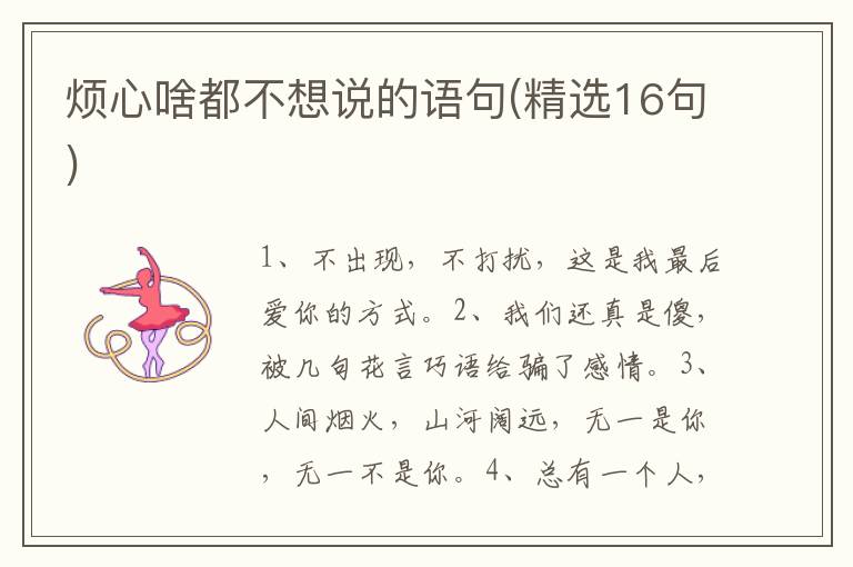 烦心啥都不想说的语句(精选16句)