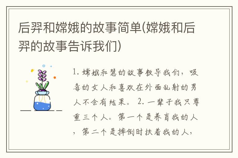 后羿和嫦娥的故事简单(嫦娥和后羿的故事告诉我们)