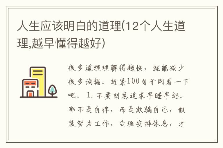 人生应该明白的道理(12个人生道理,越早懂得越好)
