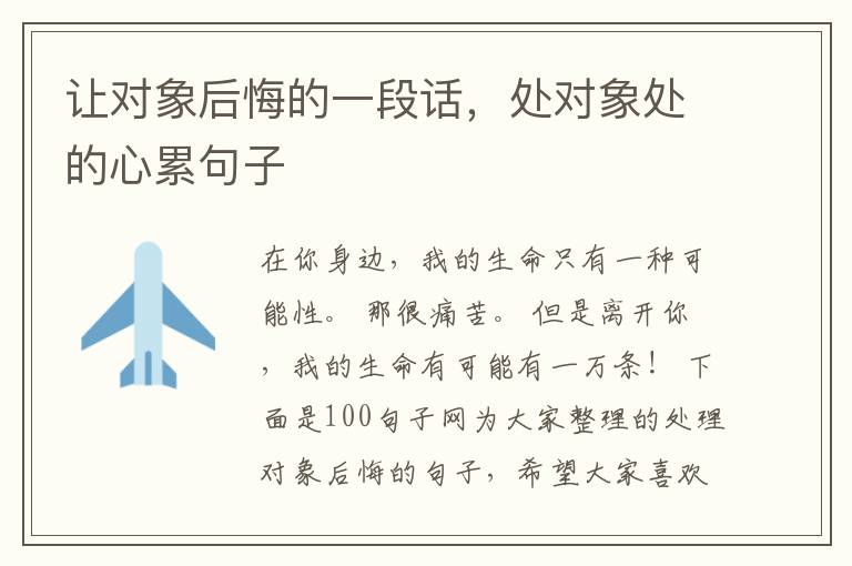 让对象后悔的一段话，处对象处的心累句子