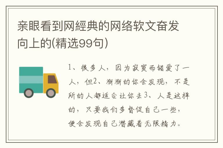 亲眼看到网經典的网络软文奋发向上的(精选99句)
