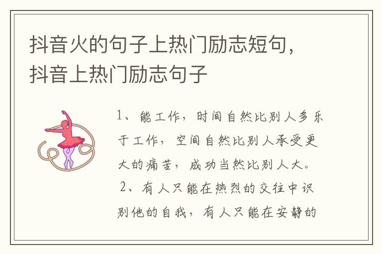 抖音火的句子上热门励志短句，抖音上热门励志句子