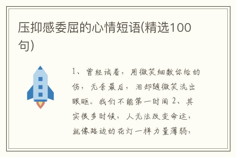 压抑感委屈的心情短语(精选100句)