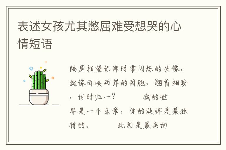 表述女孩尤其憋屈难受想哭的心情短语
