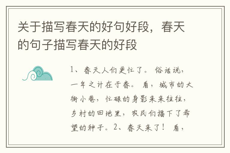 关于描写春天的好句好段，春天的句子描写春天的好段