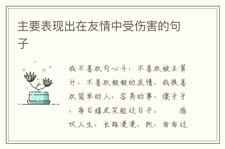 主要表现出在友情中受伤害的句子