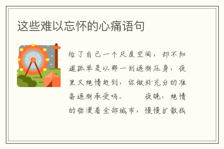 这些难以忘怀的心痛语句