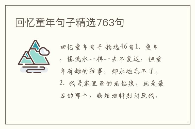 回忆童年句子精选763句