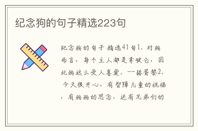 纪念狗的句子精选223句