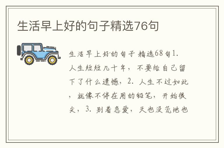 生活早上好的句子精选76句