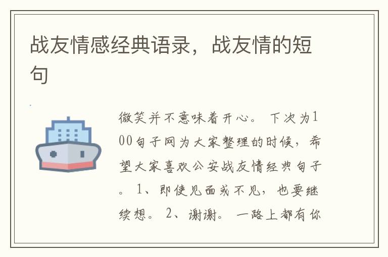 战友情感经典语录，战友情的短句