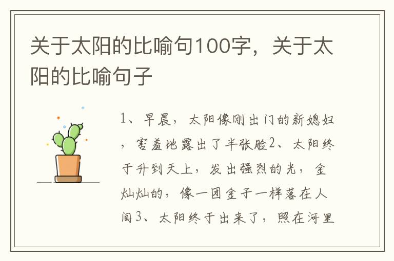 关于太阳的比喻句100字，关于太阳的比喻句子