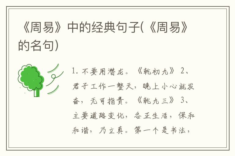 《周易》中的经典句子(《周易》的名句)