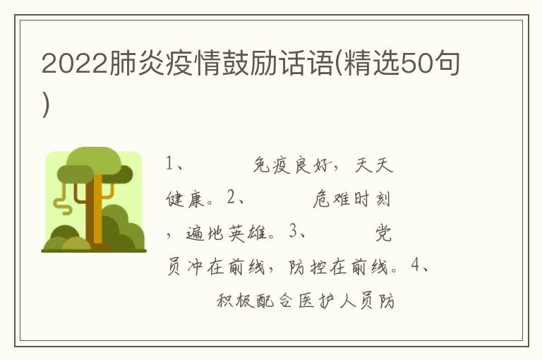 2022肺炎疫情鼓励话语(精选50句)