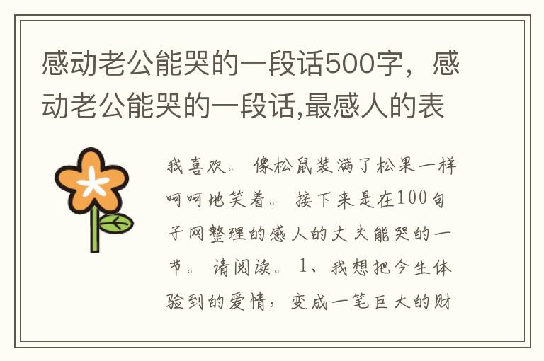 感动老公能哭的一段话500字，感动老公能哭的一段话,最感人的表白怎么