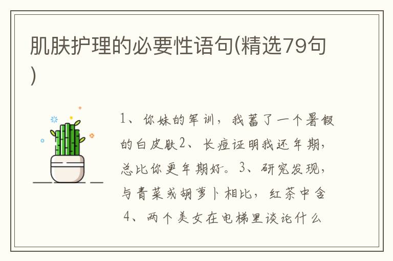 肌肤护理的必要性语句(精选79句)