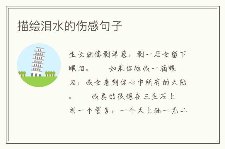 描绘泪水的伤感句子