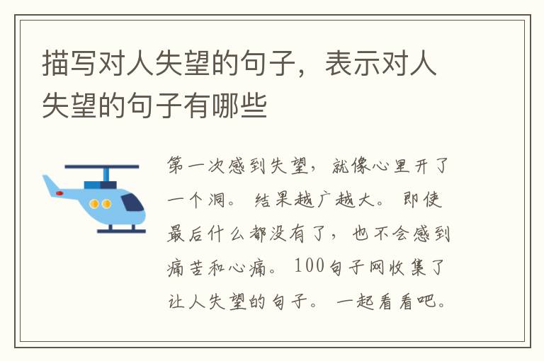 描写对人失望的句子，表示对人失望的句子有哪些
