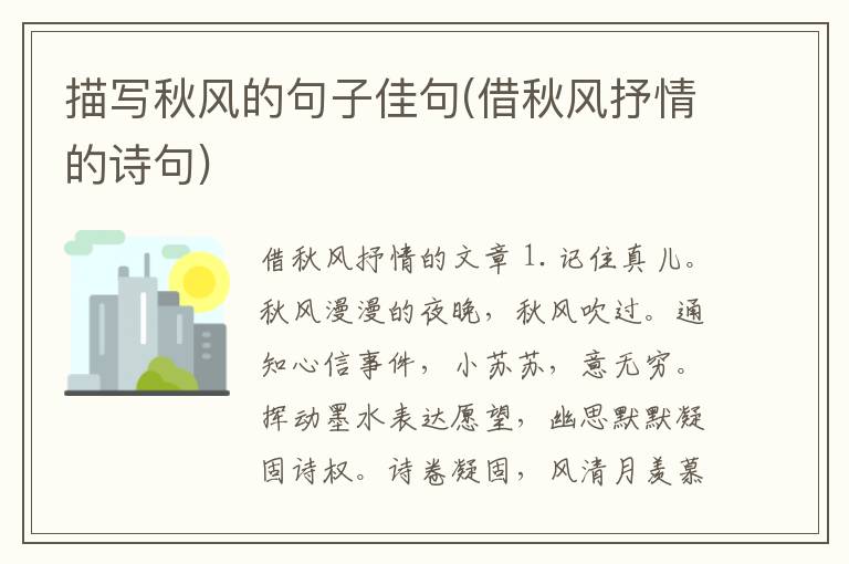 描写秋风的句子佳句(借秋风抒情的