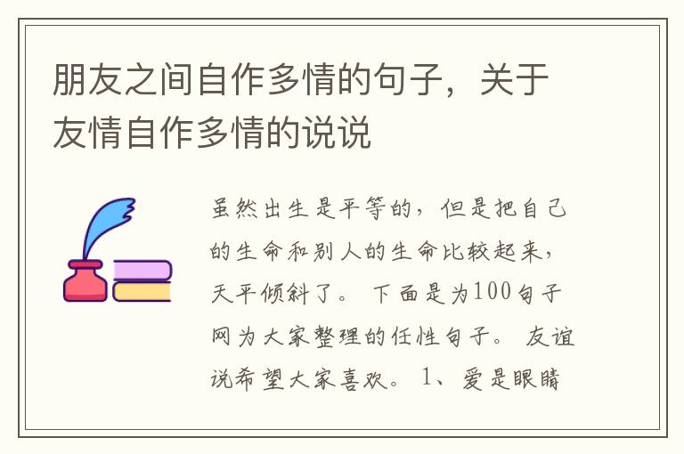 朋友之间自作多情的句子，关于友情自作多情的说说