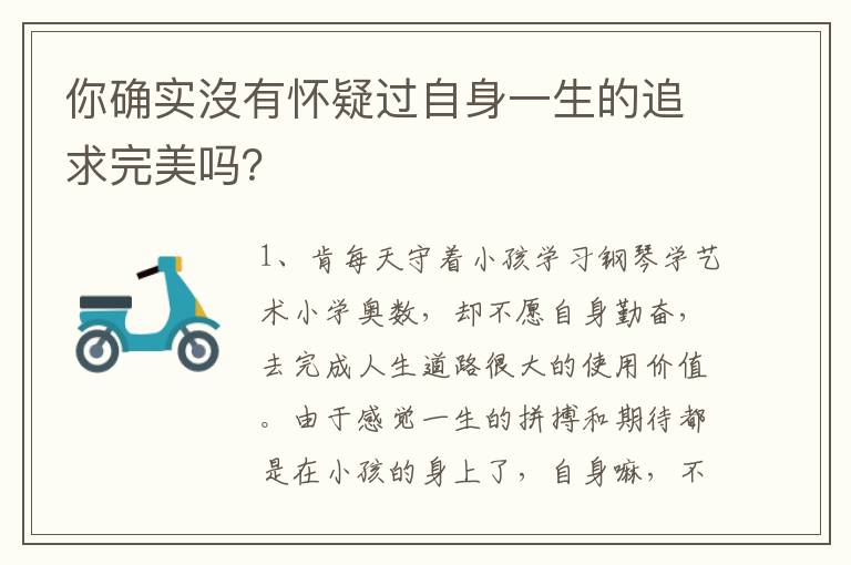 你确实沒有怀疑过自身一生的追求完美吗？
