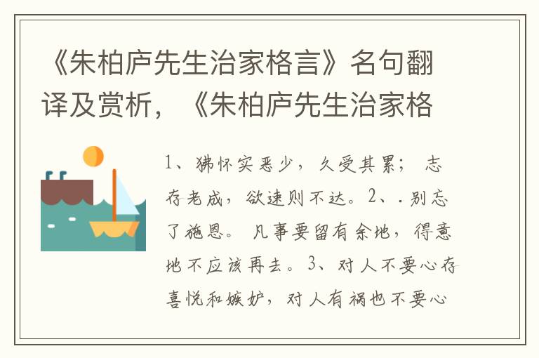 《朱柏庐先生治家格言》名句翻译及