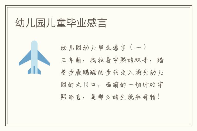 幼儿园儿童毕业感言