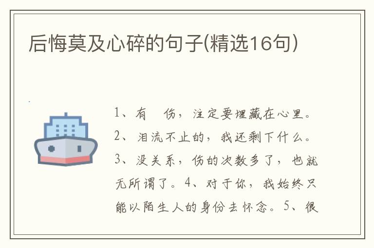 后悔莫及心碎的句子(精选16句)