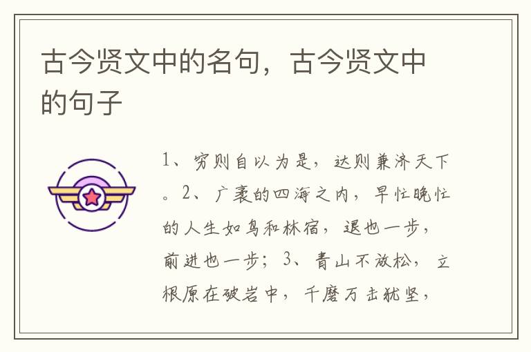 古今贤文中的名句，古今贤文中的句子