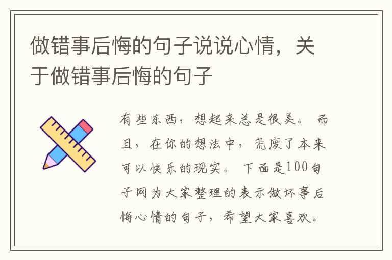 做错事后悔的句子说说心情，关于做错