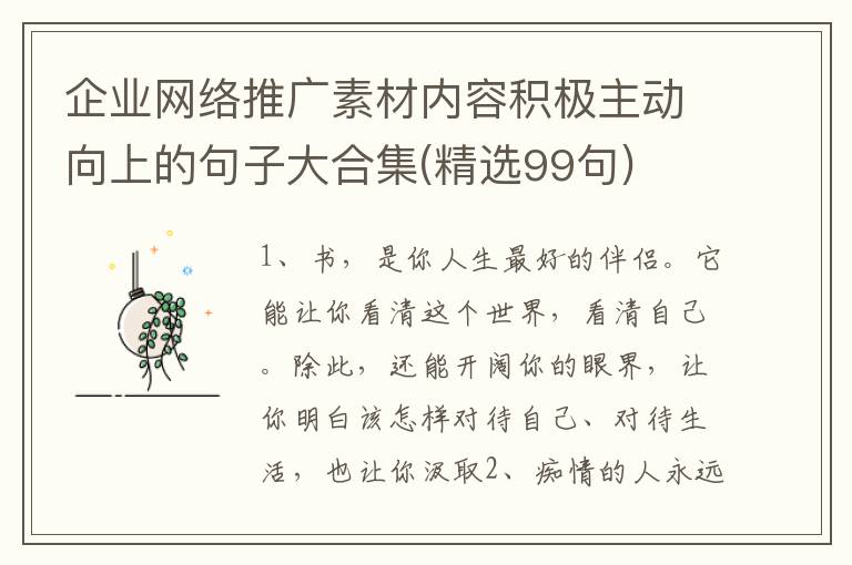 企业网络推广素材内容积极主动向上的句子大合集(精选99句)