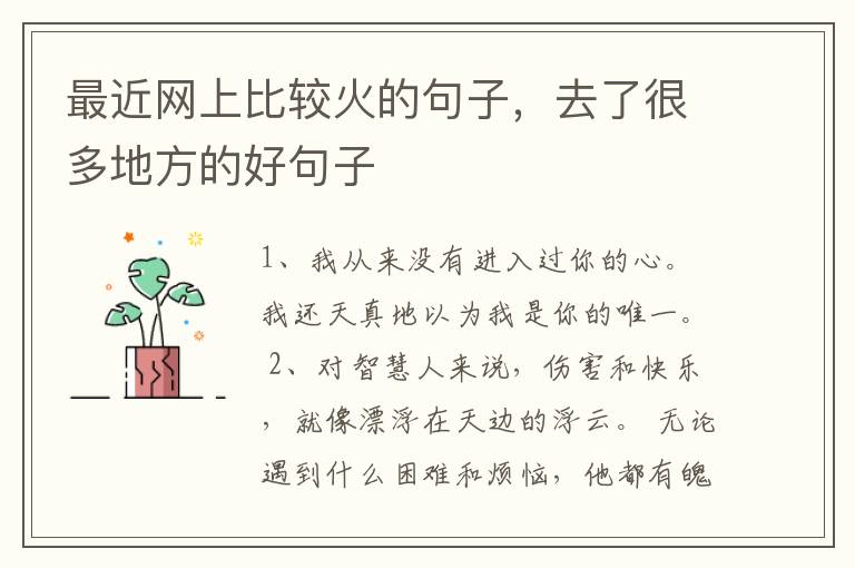 最近网上比较火的句子，去了很多地方的好句子