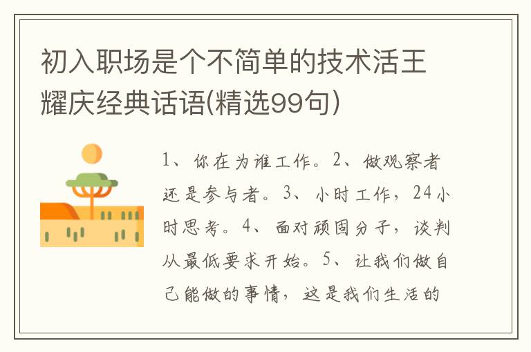 初入职场是个不简单的技术活王耀庆经典话语(精选99句)
