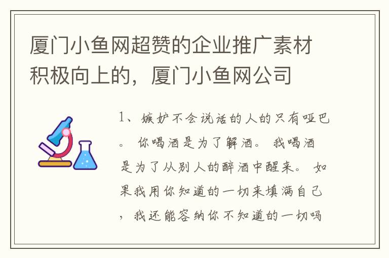 厦门小鱼网超赞的企业推广素材积极向上的，厦门小鱼网公司