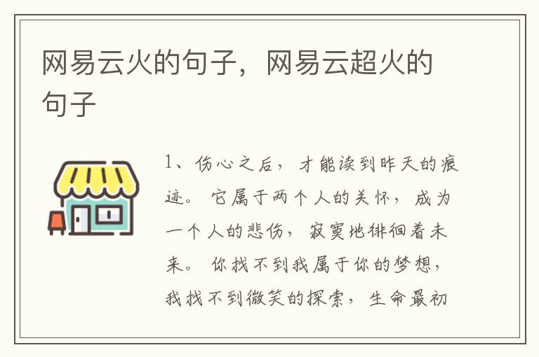 网易云火的句子，网易云超火的句子
