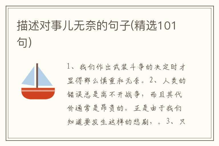 描述对事儿无奈的句子(精选101句)