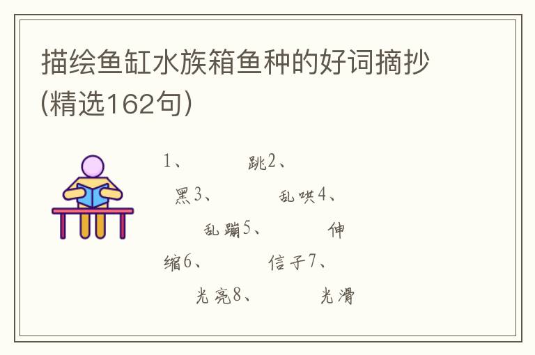 描绘鱼缸水族箱鱼种的好词摘抄(精选162句)
