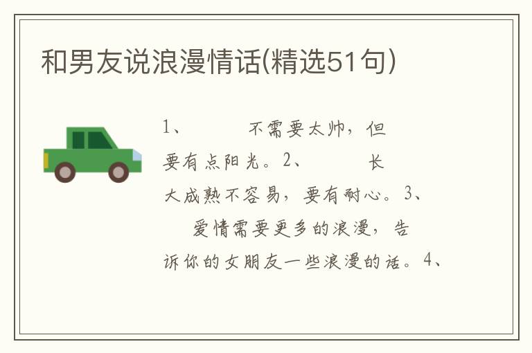 和男友说浪漫情话(精选51句)