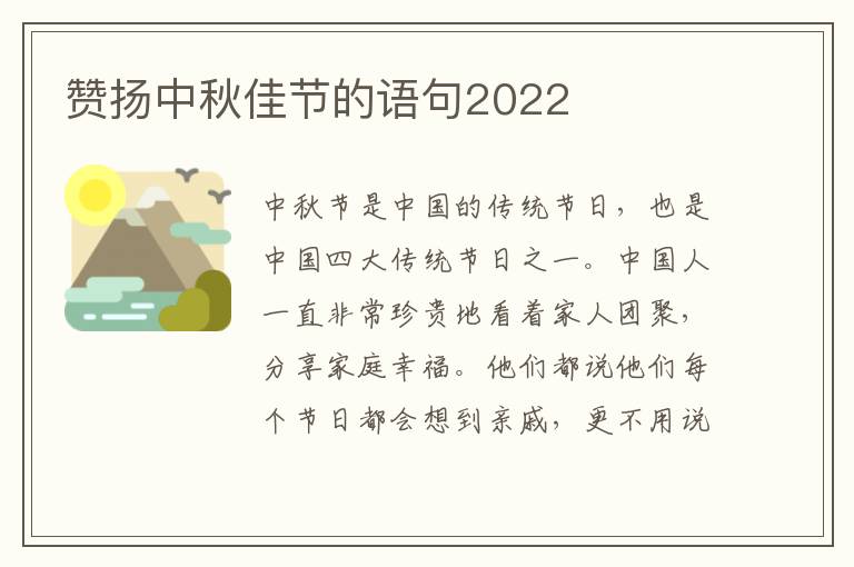 赞扬中秋佳节的语句2022