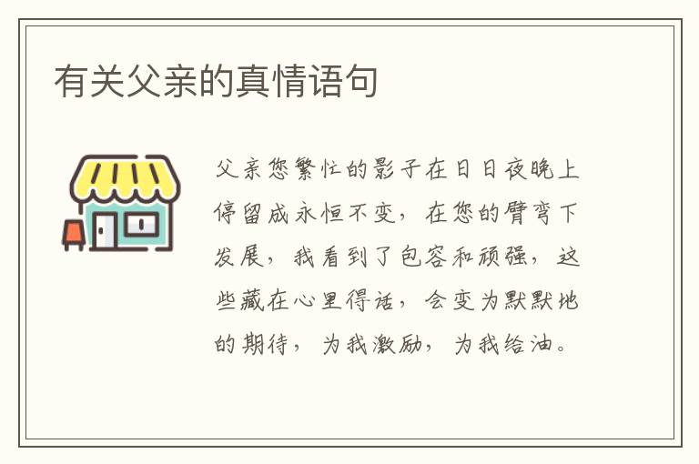 有关父亲的真情语句