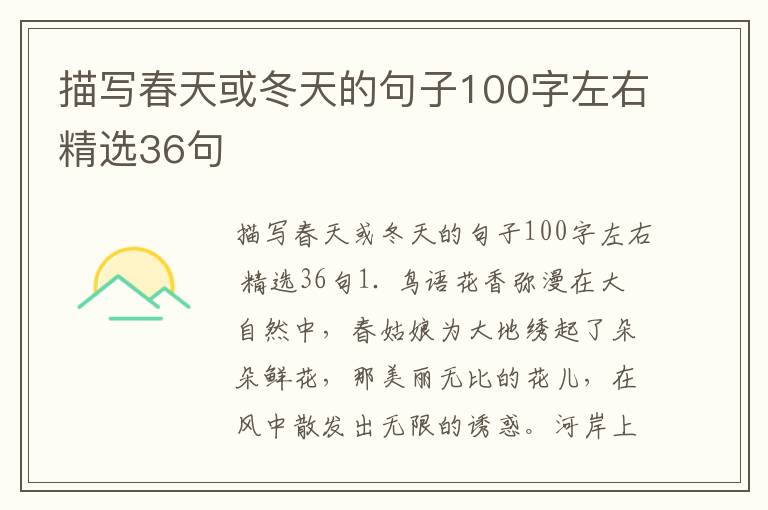 描写春天或冬天的句子100字左右精选36句