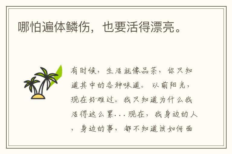 哪怕遍体鳞伤，也要活得漂亮。