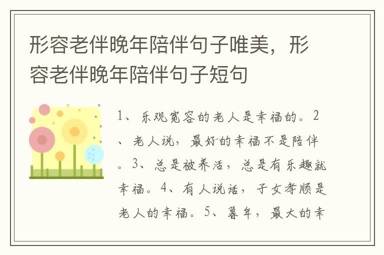 形容老伴晚年陪伴句子唯美，形容老伴晚年陪伴句子短句